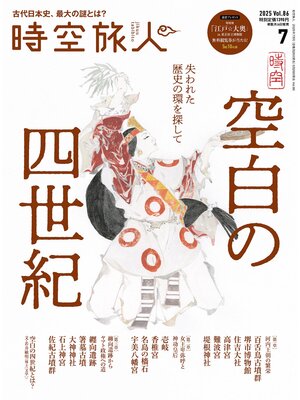 cover image of 時空旅人: 2025年7月号 Volume 86